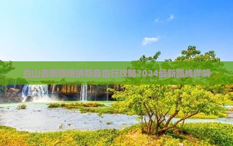 白山去新疆喀纳斯自由行