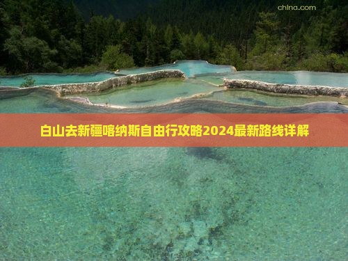 白山去新疆喀纳斯自由行