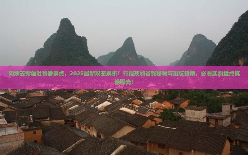 阿坝去新疆吐鲁番景点