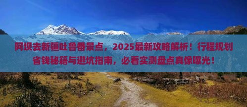 阿坝去新疆吐鲁番景点