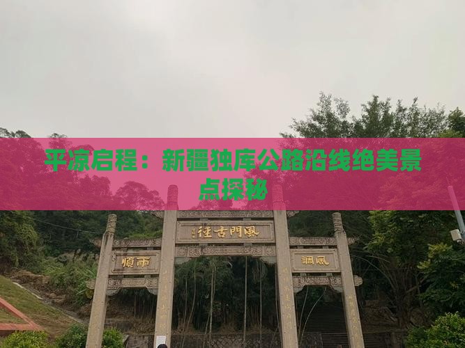 平凉启程：新疆独库公路沿线绝美景点探秘