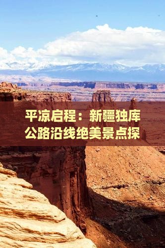 平凉启程：新疆独库公路沿线绝美景点探秘