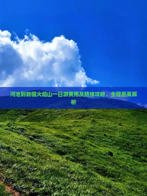 河池到新疆火焰山一日游费用及路线攻略，全程距离解析