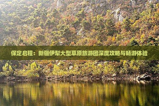 保定启程：新疆伊犁大型草原旅游团深度攻略与畅游体验