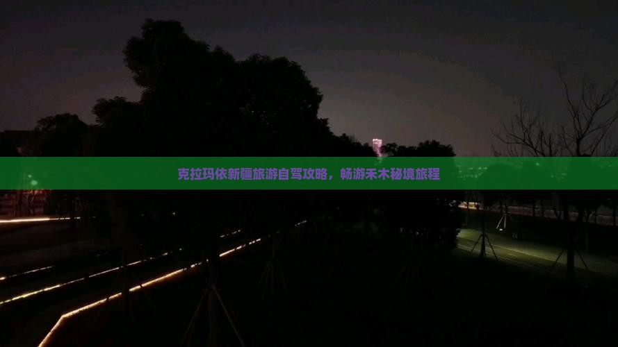 克拉玛依新疆旅游自驾攻略，畅游禾木秘境旅程