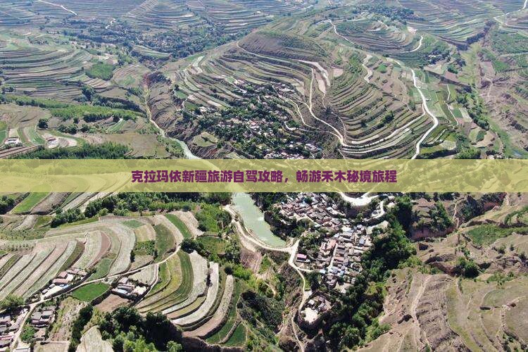 克拉玛依新疆旅游自驾攻略，畅游禾木秘境旅程