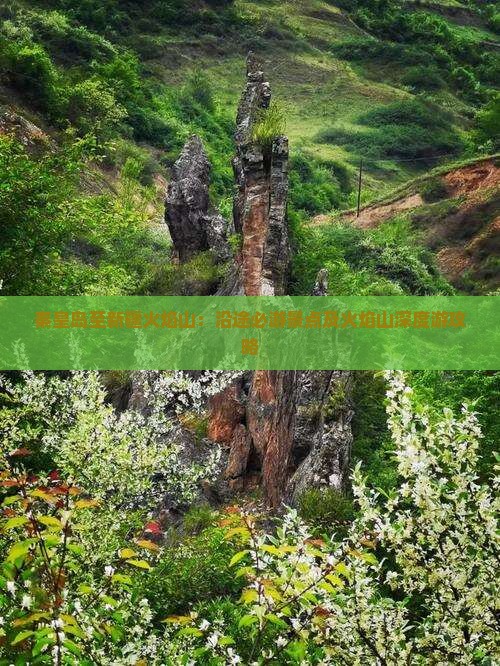 秦皇岛至新疆火焰山：沿途必游景点及火焰山深度游攻略