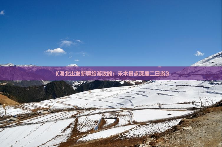 《海北出发新疆旅游攻略:禾木景点深度二日游》 《海北出发新疆旅游攻略:禾木景点深度二日游》