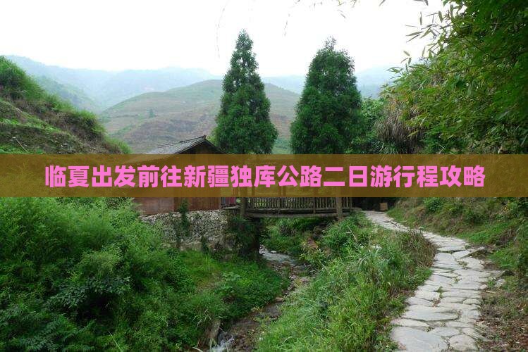 临夏出发前往新疆独库公路二日游行程攻略