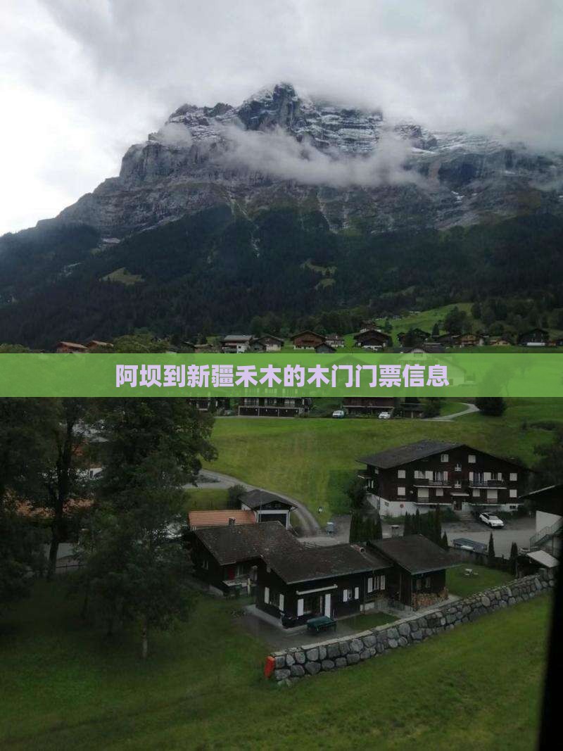 阿坝到新疆禾木的木门门票信息