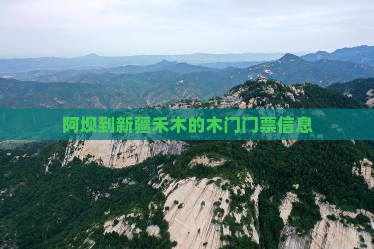 阿坝到新疆禾木的木门门票信息