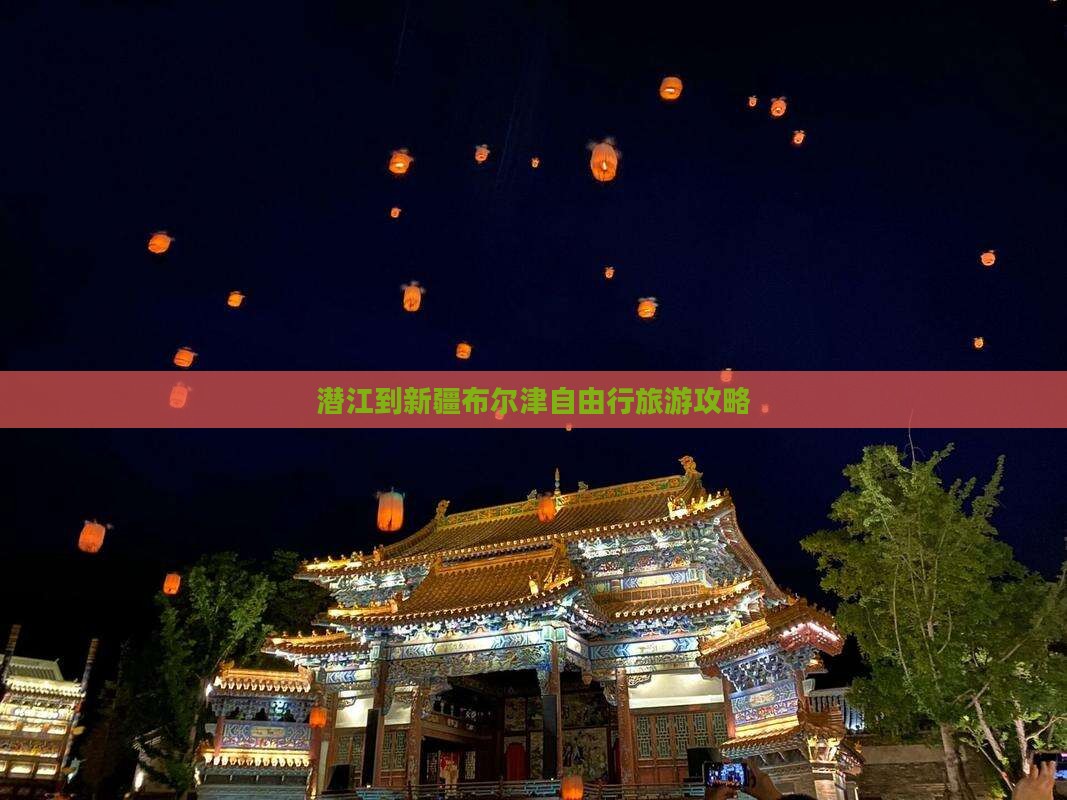潜江到新疆布尔津自由行旅游攻略