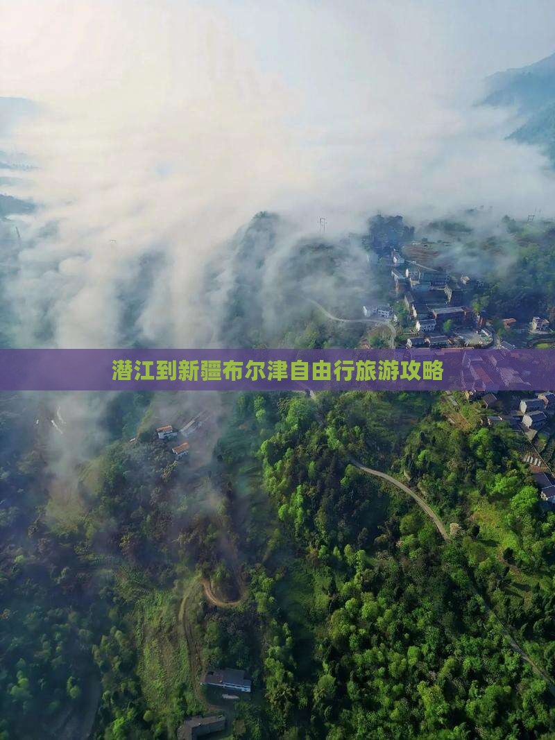 潜江到新疆布尔津自由行旅游攻略