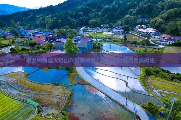 巢湖到新疆火焰山六日游费用、路线及行程与距离概述
