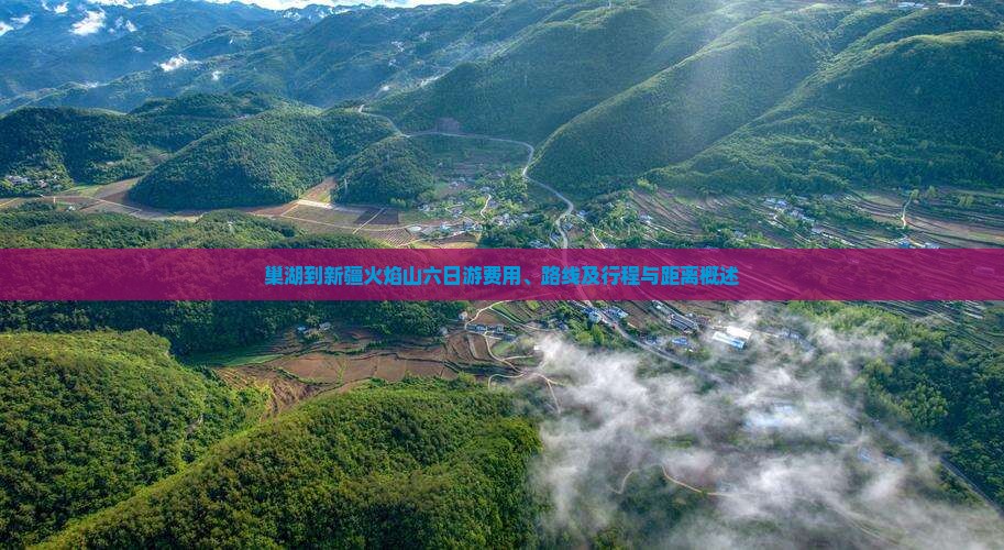 巢湖到新疆火焰山六日游费用、路线及行程与距离概述