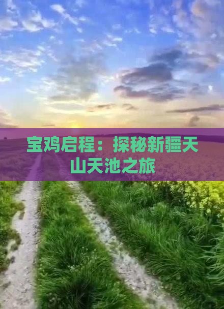 宝鸡启程：探秘新疆天山天池之旅