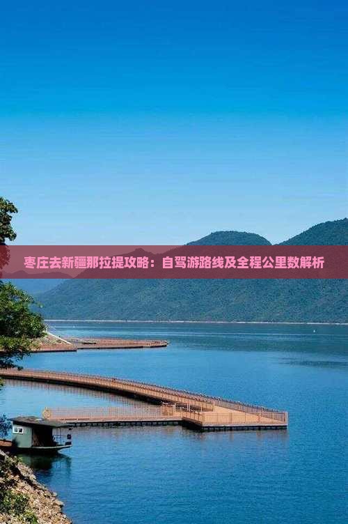枣庄去新疆那拉提攻略：自驾游路线及全程公里数解析