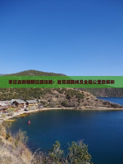 枣庄去新疆那拉提攻略：自驾游路线及全程公里数解析