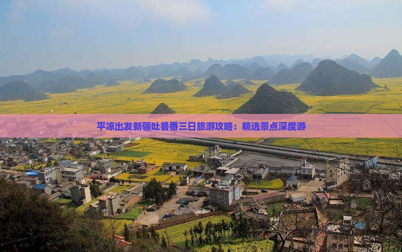 平凉出发新疆吐鲁番三日旅游攻略：精选景点深度游