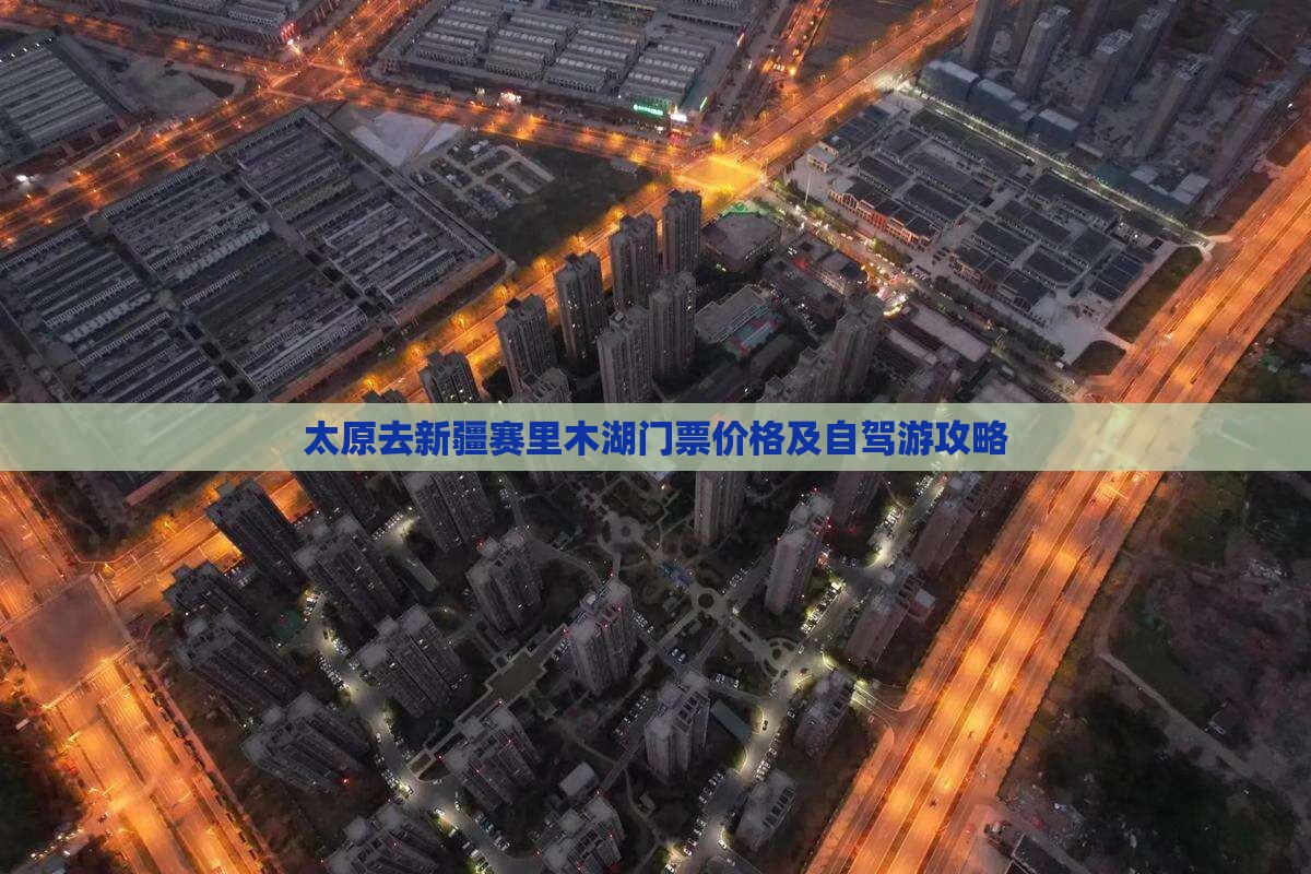 太原去新疆赛里木湖门票价格及自驾游攻略