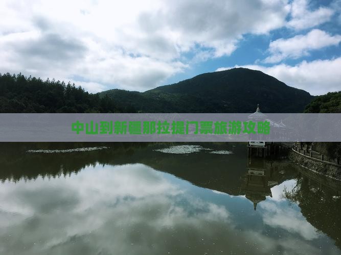 中山到新疆那拉提门票旅游攻略