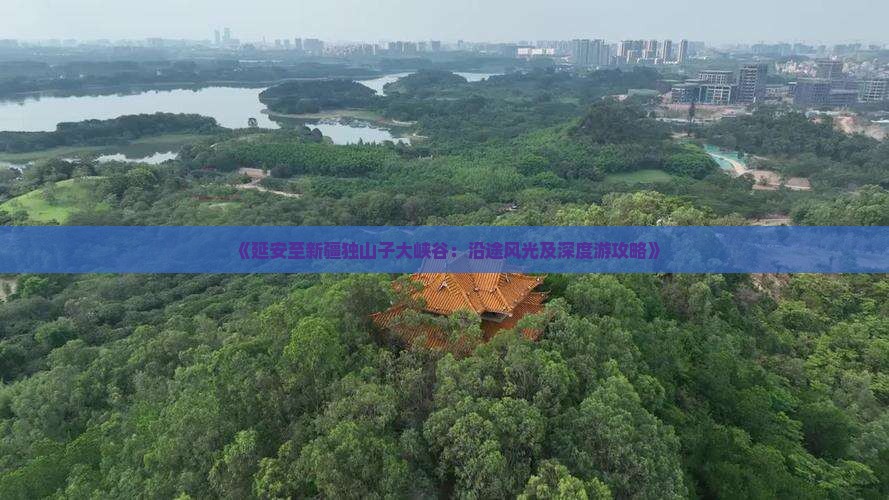 《延安至新疆独山子大峡谷：沿途风光及深度游攻略》