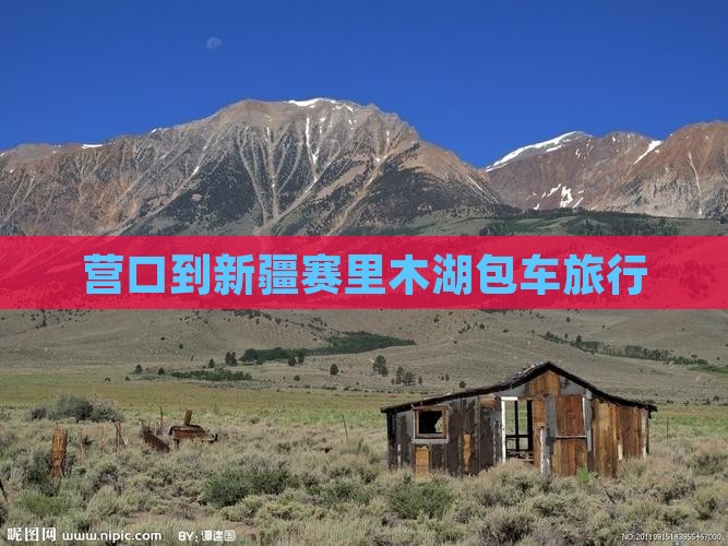 营口到新疆赛里木湖包车旅行