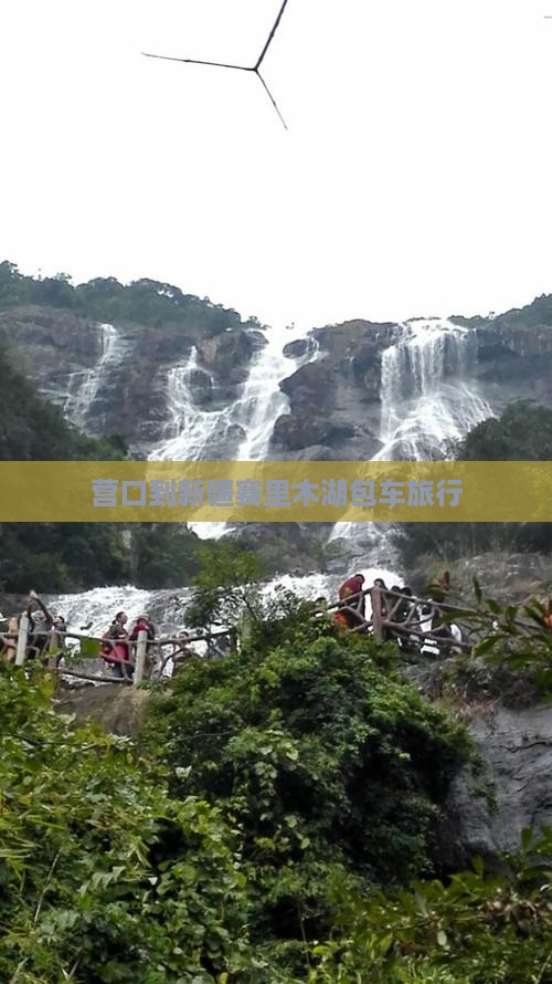 营口到新疆赛里木湖包车旅行