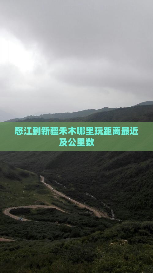 怒江到新疆禾木哪里玩距离最近及公里数