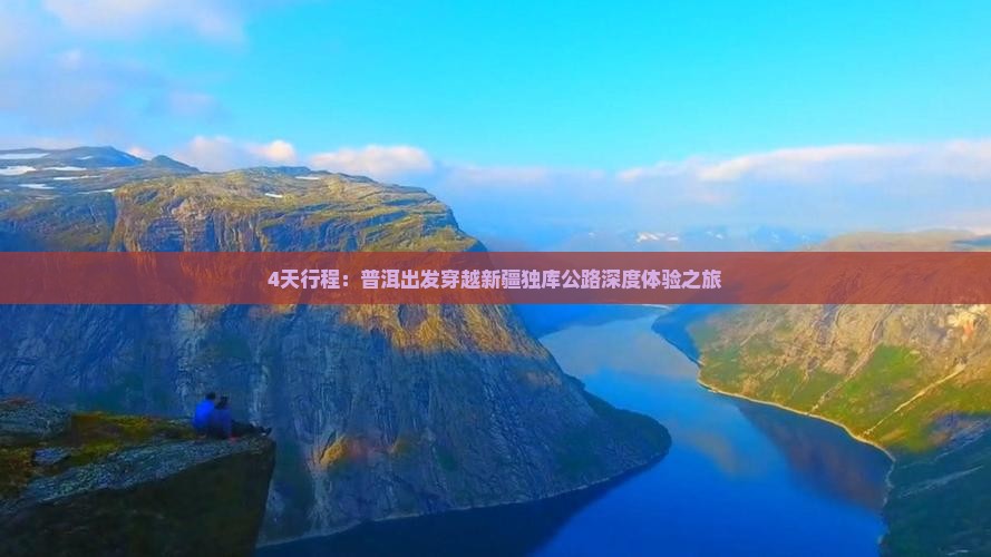 4天行程：普洱出发穿越新疆独库公路深度体验之旅