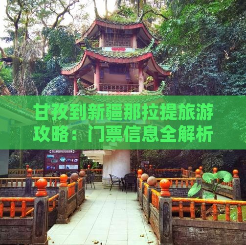 甘孜到新疆那拉提旅游攻略：门票信息全解析