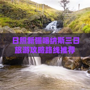 日照新疆喀纳斯三日旅游攻略路线推荐