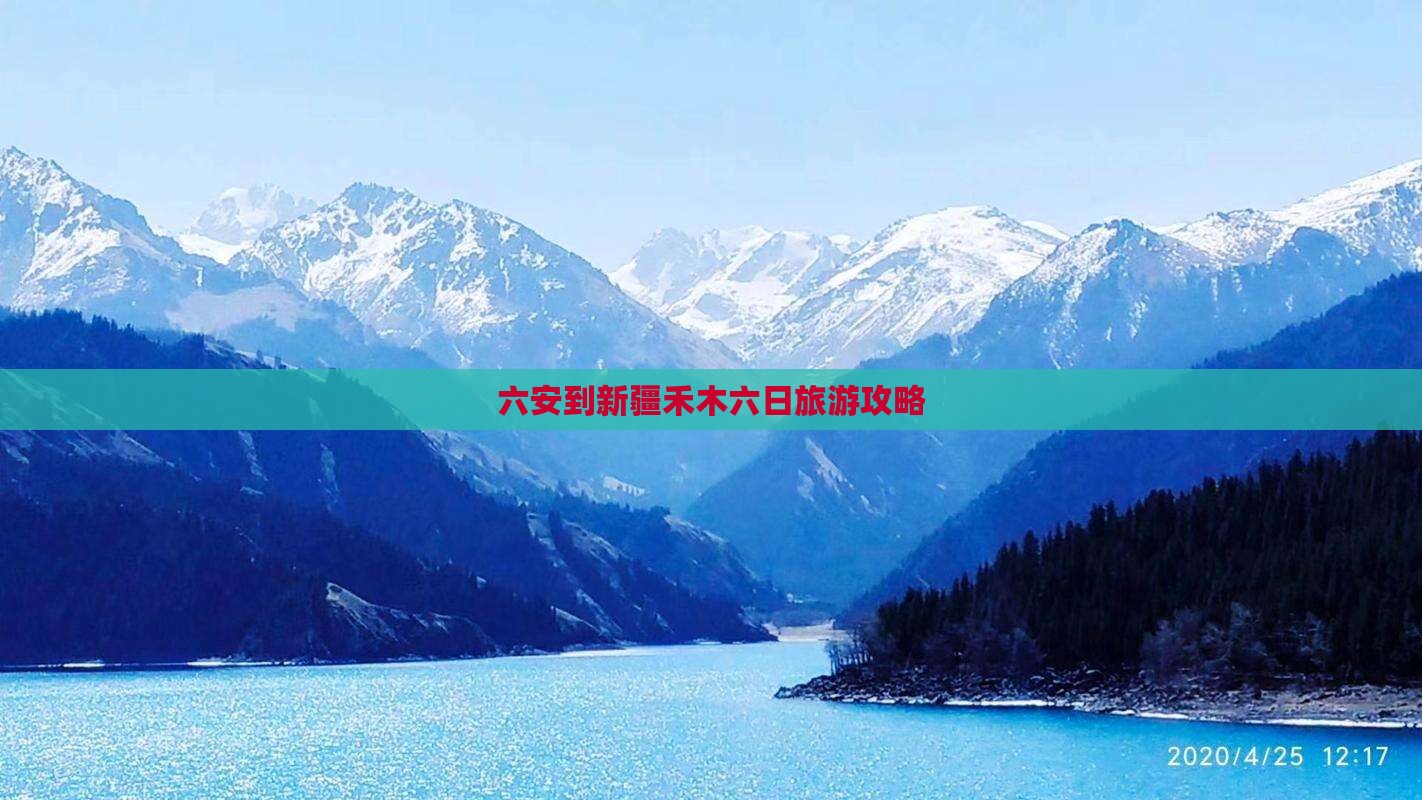 六安到新疆禾木六日旅游攻略