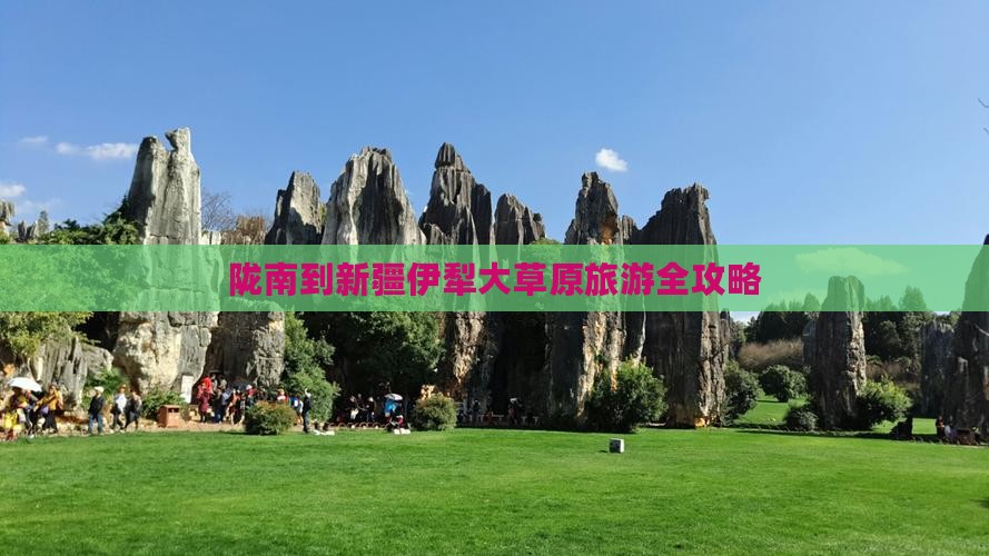 陇南到新疆伊犁大草原旅游全攻略 陇南到新疆伊犁大草原旅游全攻略
