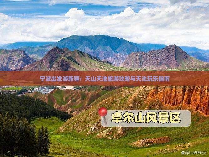 宁波出发游新疆：天山天池旅游攻略与天池玩乐指南