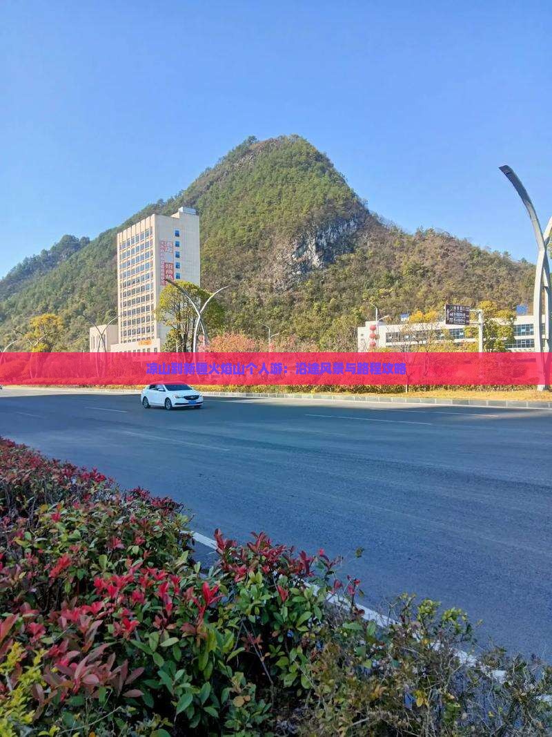 凉山到新疆火焰山个人游：沿途风景与路程攻略