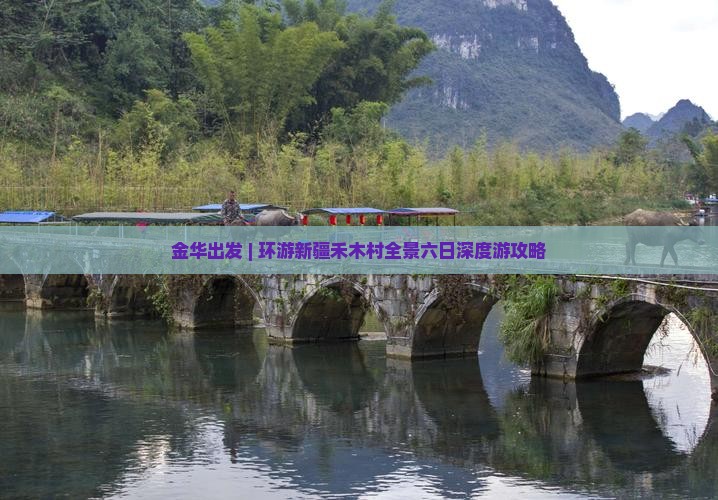金华出发 | 环游新疆禾木村全景六日深度游攻略