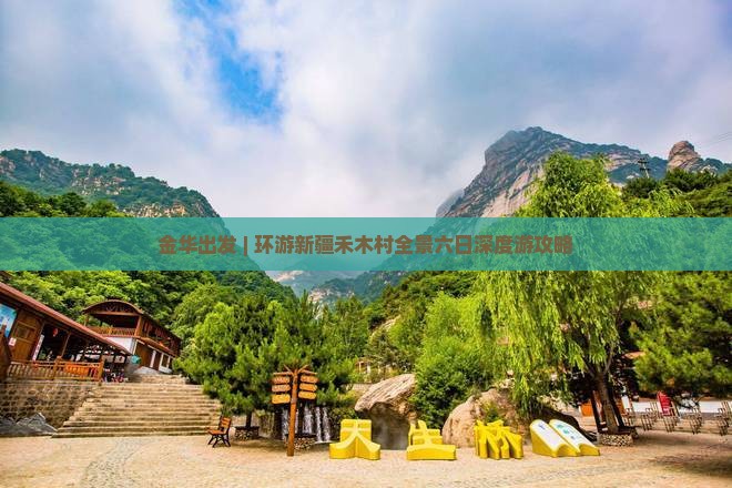金华出发 | 环游新疆禾木村全景六日深度游攻略