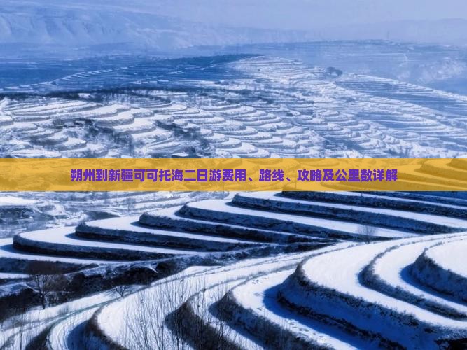 朔州到新疆可可托海二日游费用、路线、攻略及公里数详解