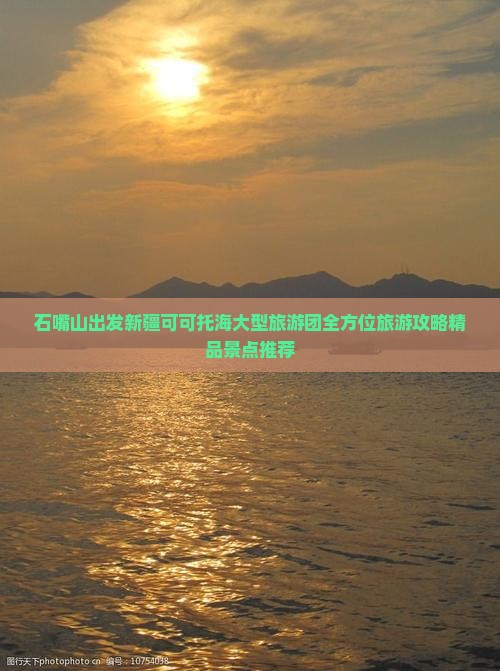 石嘴山出发新疆可可托海大型旅游团全方位旅游攻略精品景点推荐