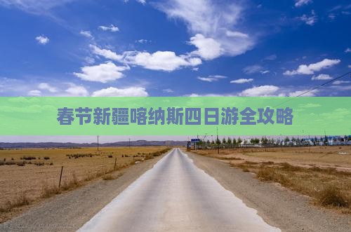 春节新疆喀纳斯四日游全攻略