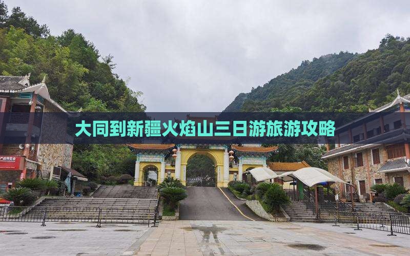 大同到新疆火焰山三日游旅游攻略