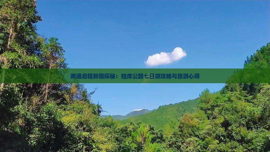 南通启程新疆探秘：独库公路七日游攻略与旅游心得