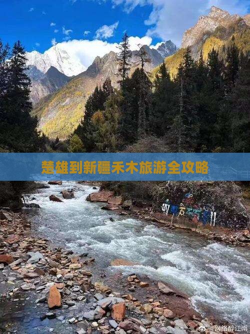 楚雄到新疆禾木旅游全攻略