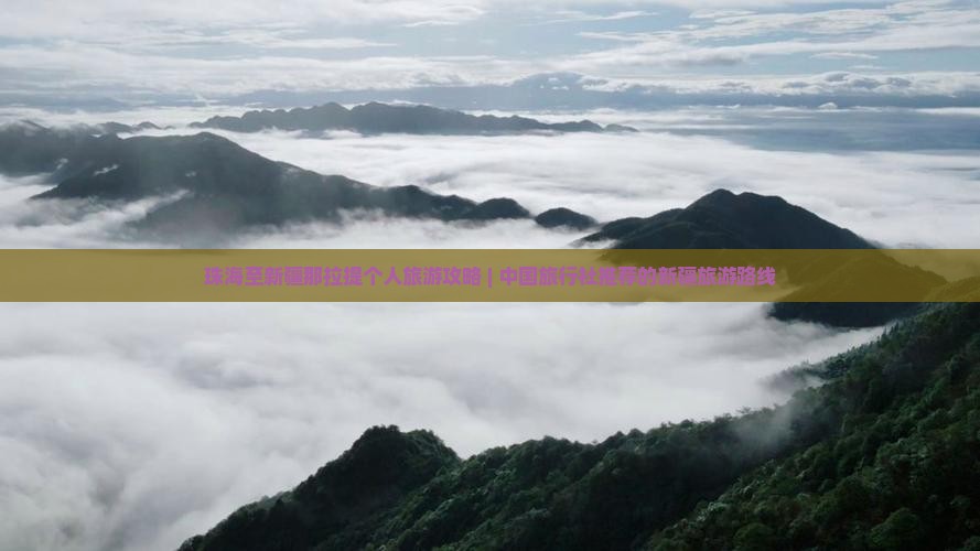 珠海至新疆那拉提个人旅游攻略 | 中国旅行社推荐的新疆旅游路线