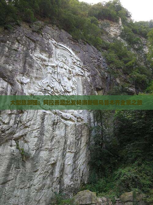 大型旅游团：阿拉善盟出发畅游新疆乌鲁木齐全景之旅