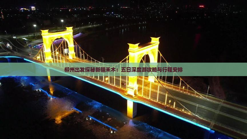 柳州出发探秘新疆禾木：五日深度游攻略与行程安排