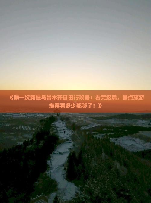 《第一次新疆乌鲁木齐自由行攻略：看完这篇，景点旅游推荐看多少都够了！》