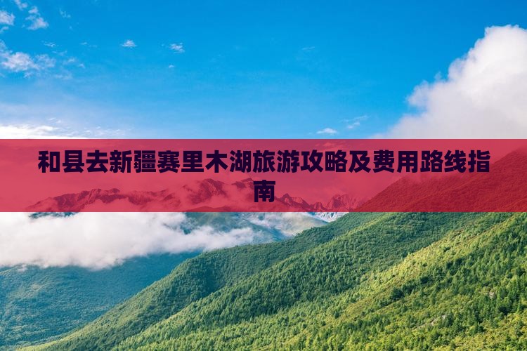 和县去新疆赛里木湖旅游攻略及费用路线指南