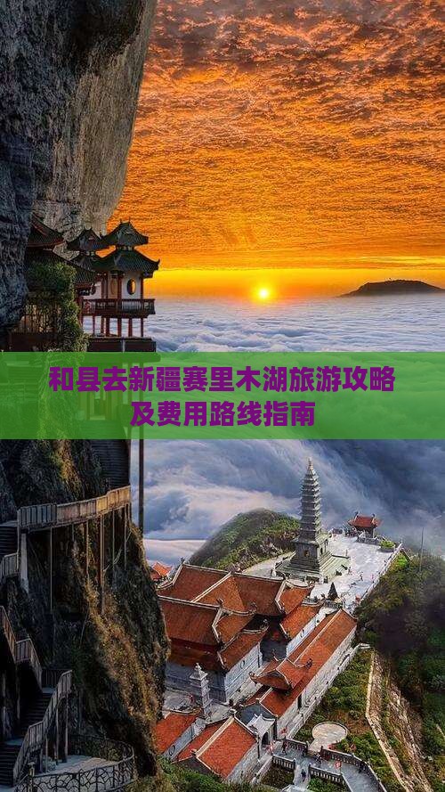 和县去新疆赛里木湖旅游攻略及费用路线指南